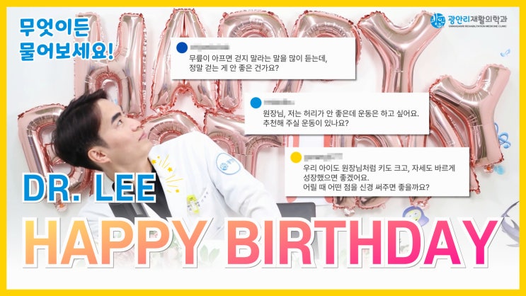  원장님 생일 기념｜생일은 거들 뿐  무엇이든 물어보세요!｜부산 광안동정형외과