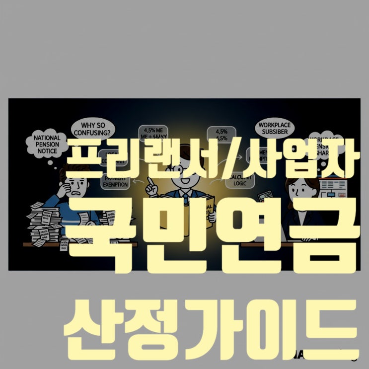  프리랜서, 사업자 국민연금 보험료 산정 방식 A to Z 가이드 (지역가입자 vs 직장가입자 총정리)