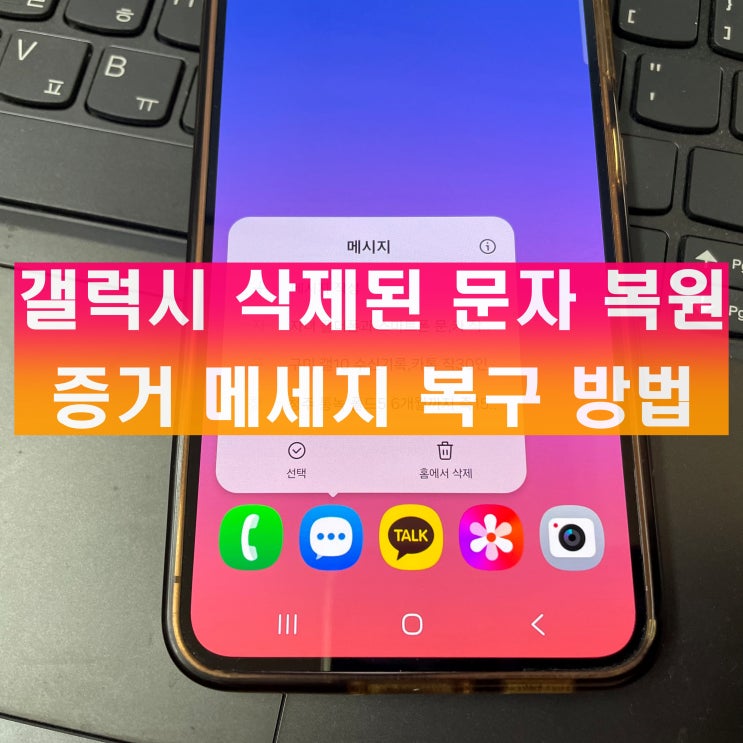  갤럭시 삭제된 문자 복원 증거 메세지 복구했던 방법