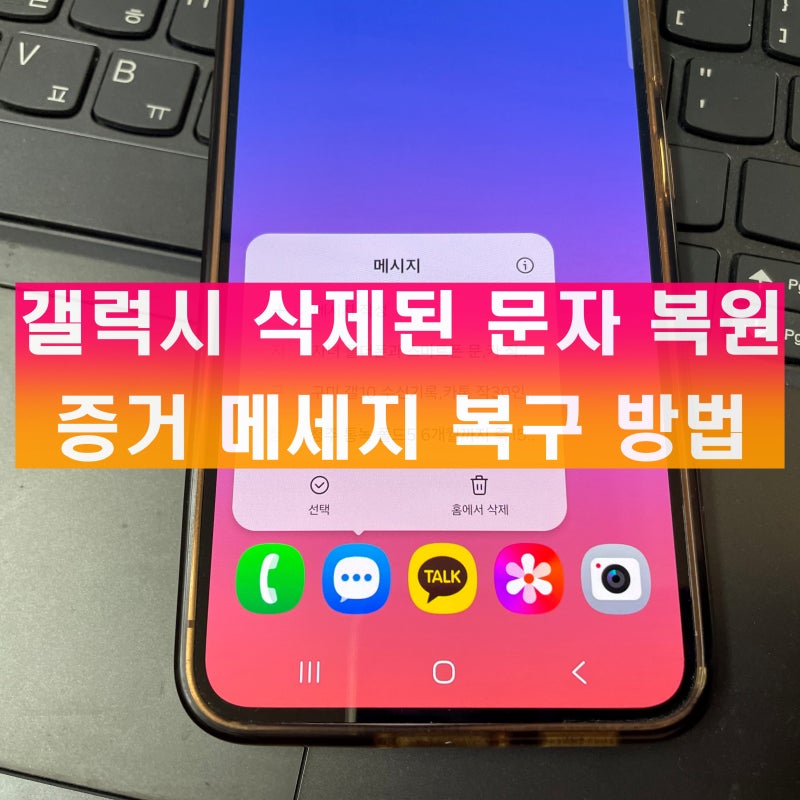 갤럭시 삭제된 문자 복원 증거 메세지 복구했던 방법