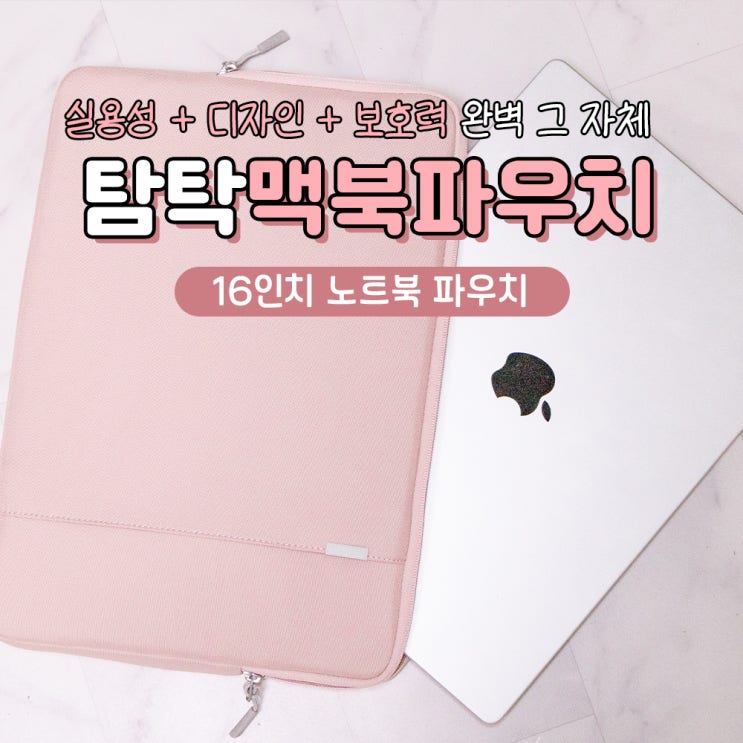  노트북 맥북 파우치 16인치 탐탁 A13 추천