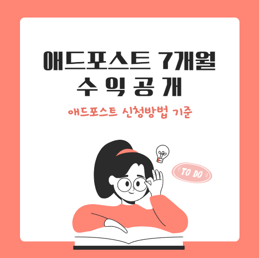  애드포스트 7개월 수익공개 애드포스트 신청방법 기준