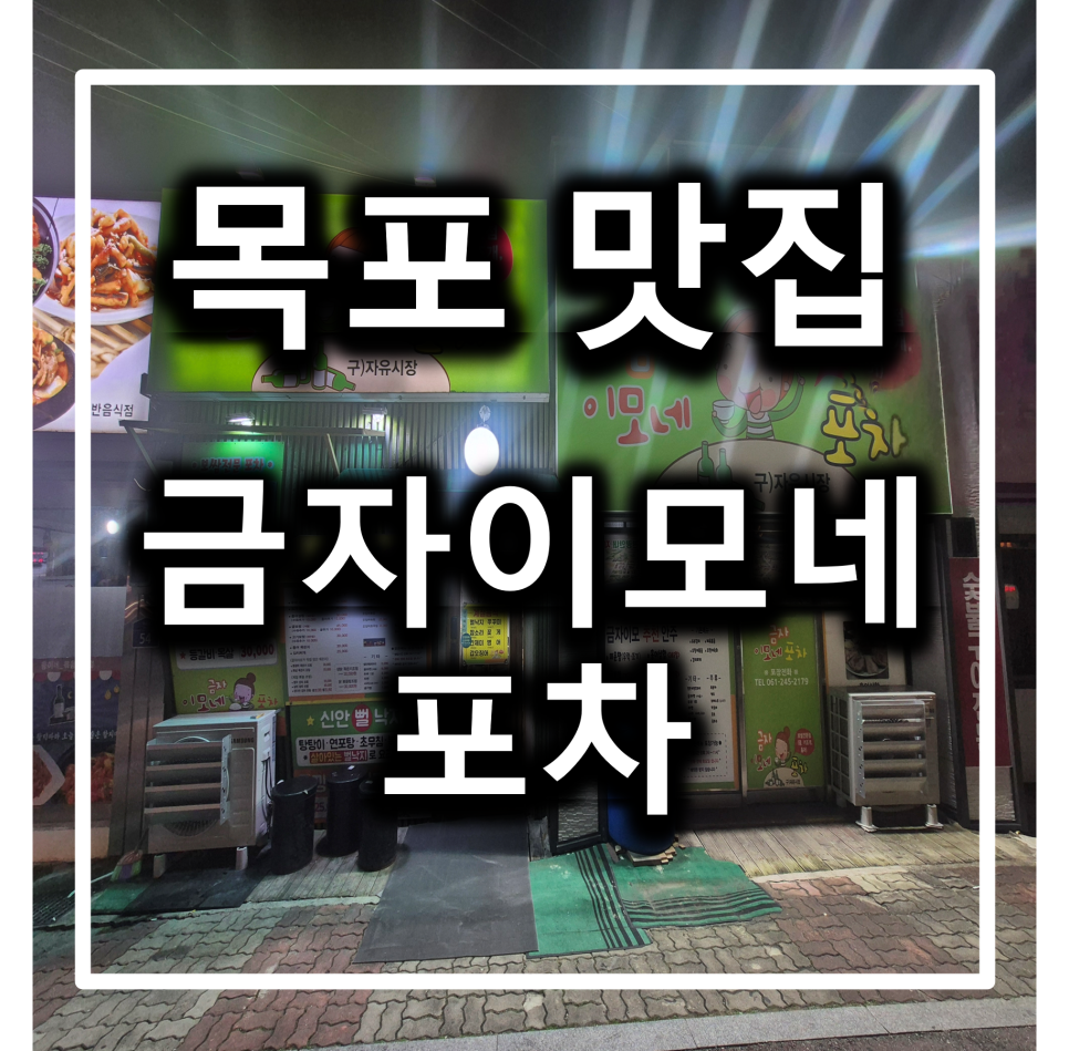 금자이모네포차 사진 1