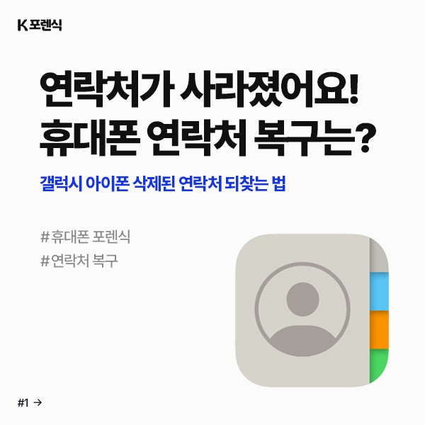 연락처가 사라졌어요! 휴대폰 연락처 복구 갤럭시 아이폰 삭제된 연락처 되찾는 법