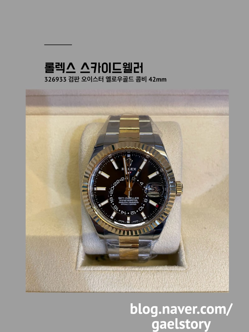 326933 롤렉스 스카이드웰러 검판 오이스터 옐로우골드 콤비 42mm
