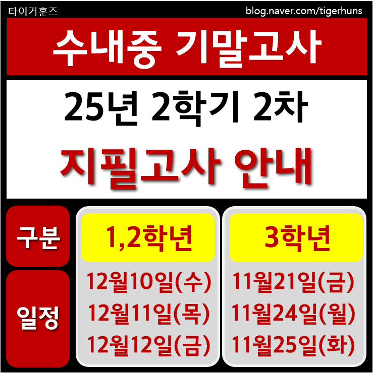  수내중ㅣ25년 2학기 2차 지필평가 기말고사 안내
