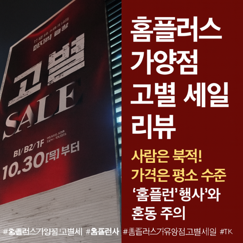 【홈플러스 가양점 폐점 고별 세일 후기】