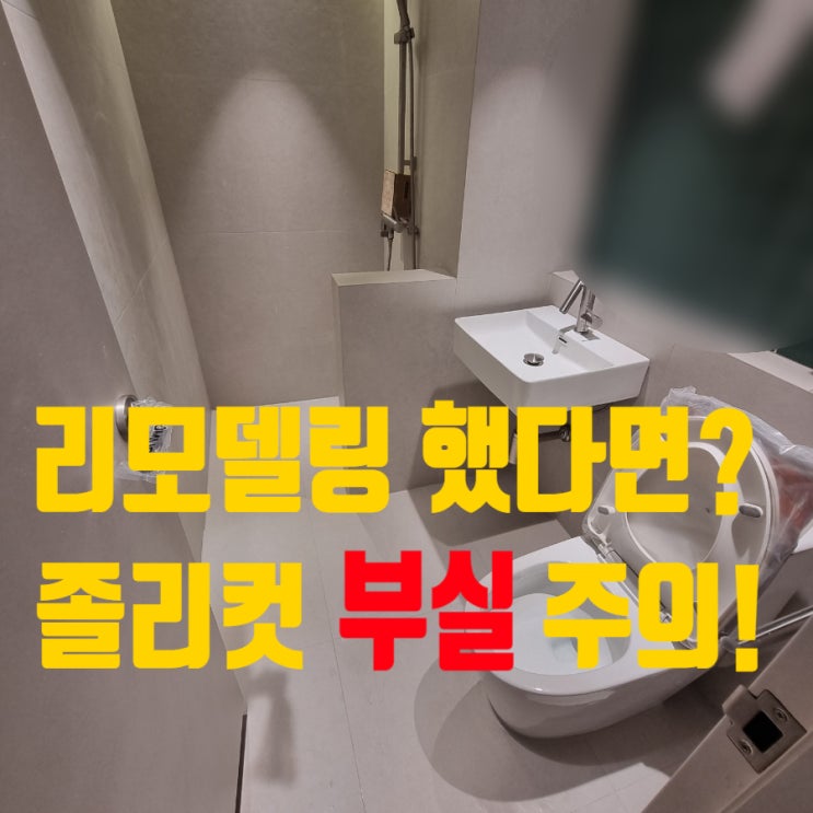  대구 화장실 인테리어 후 세면대, 선반 졸리컷 줄눈/메지 부실/빠짐 주의해요.