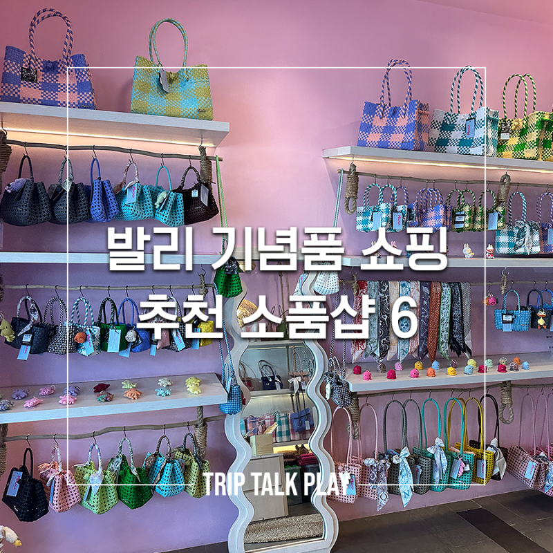 발리 이색 기념품 쇼핑, 추천 소품샵 6