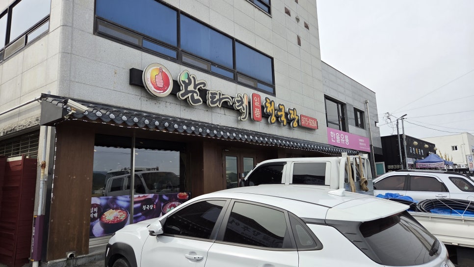 완타치 일품청국장 사진 2
