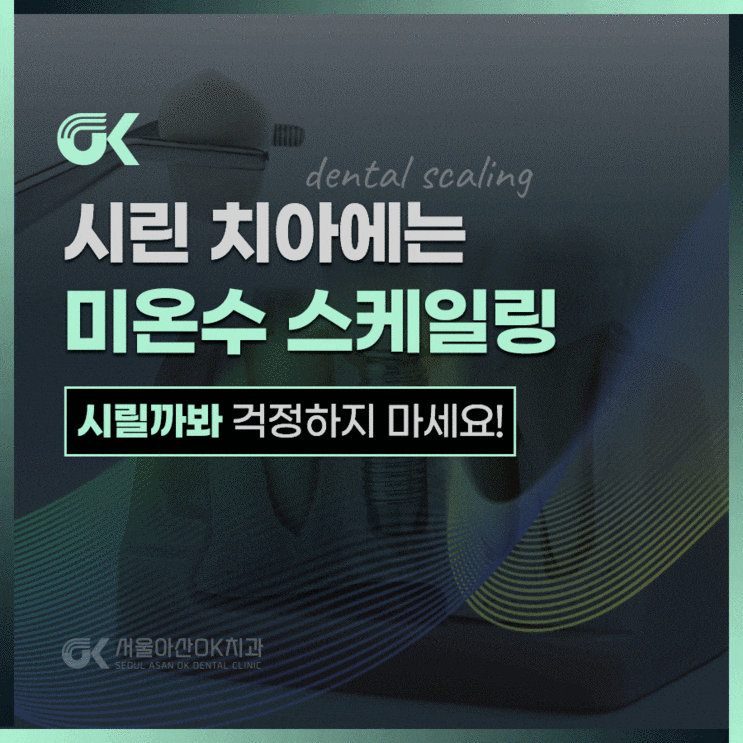  하남 미온수 치아 스케일링 들어 보셨나요?