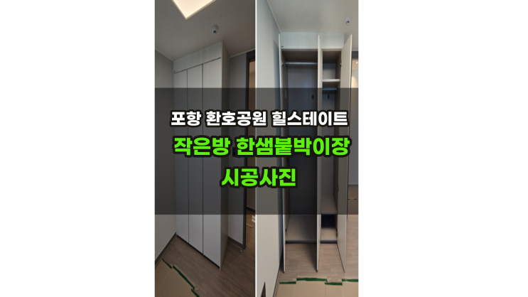  포항 힐스테이트 환호공원 2차 작은방 한샘붙박이장 시공사례 (양덕동 붙박이장)