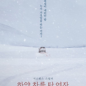 하얀 차를 탄 여자 영화 리뷰 줄거리 반전 결말