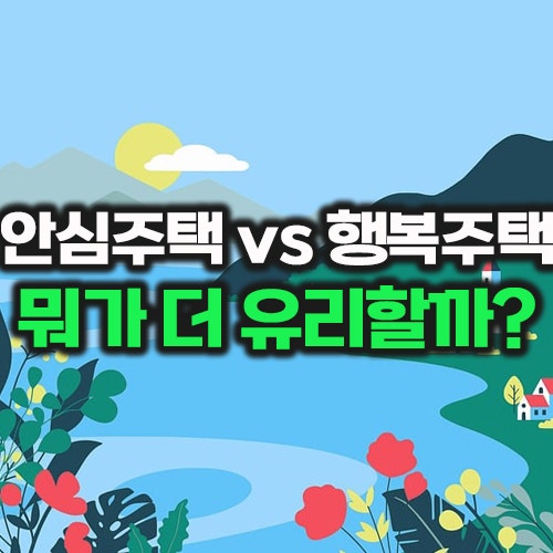 서울 청년주택 임대 조건 행복주택·LH 전세임대·청년월세지원 한눈에
