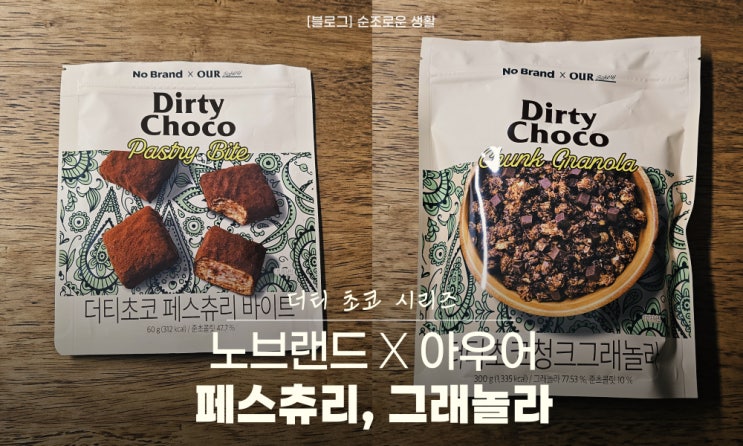  더티초코 시리즈 노브랜드 아우어베이커리 콜라보
