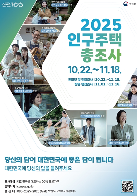 인천시, ‘2025 인구주택총조사’ 방문조사 11월 1일부터 실시