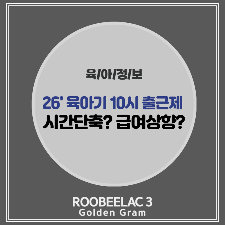  2026년 육아기 10시 출근제 근로시간 단축 급여 상향 by. 덴마크 슈퍼 프리미엄 분유 루비락 3