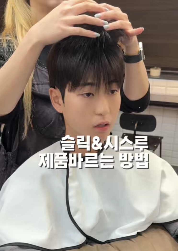  왕십리역 미용실 맨드 살롱 왕십리역점 슬릭댄디컷 제품 바르는 방법