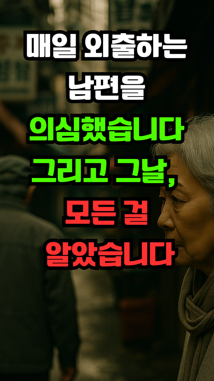 매일 외출하는 남편을 의심했습니다.그리고 그날, 모든 걸 알았습니다