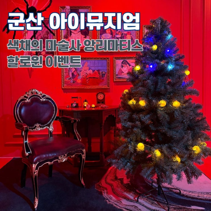  군산 아이뮤지엄 색채의 마술사 앙리 마티스전 + 할로윈 이벤트 아이랩미디어 전북 여행 가볼만한 곳