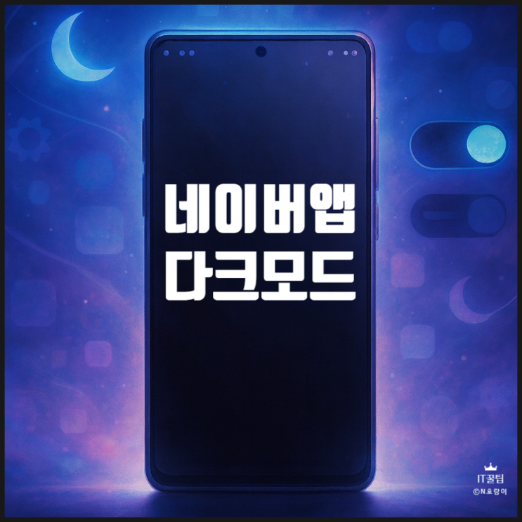  네이버앱 다크모드 설정 방법 삼성 갤럭시 버전