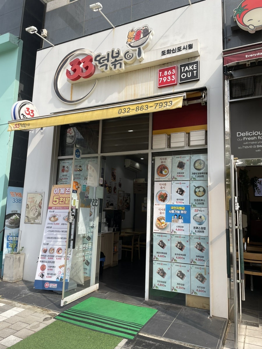 33떡볶이 도화신도시점 사진 2