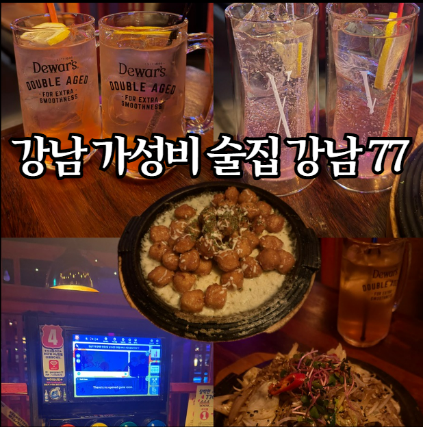  강남역 가성비 술집 추천 | 강남 술집 맛집 강남 77후기