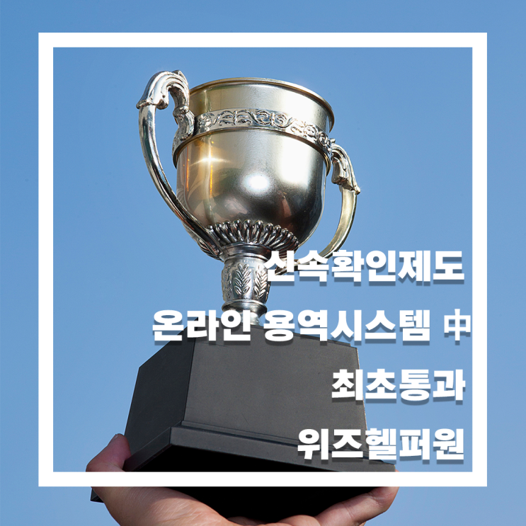  온라인용역통제시스템 중 신속확인제 최초 통과 위즈헬퍼원 보안을 인정받은 솔루션