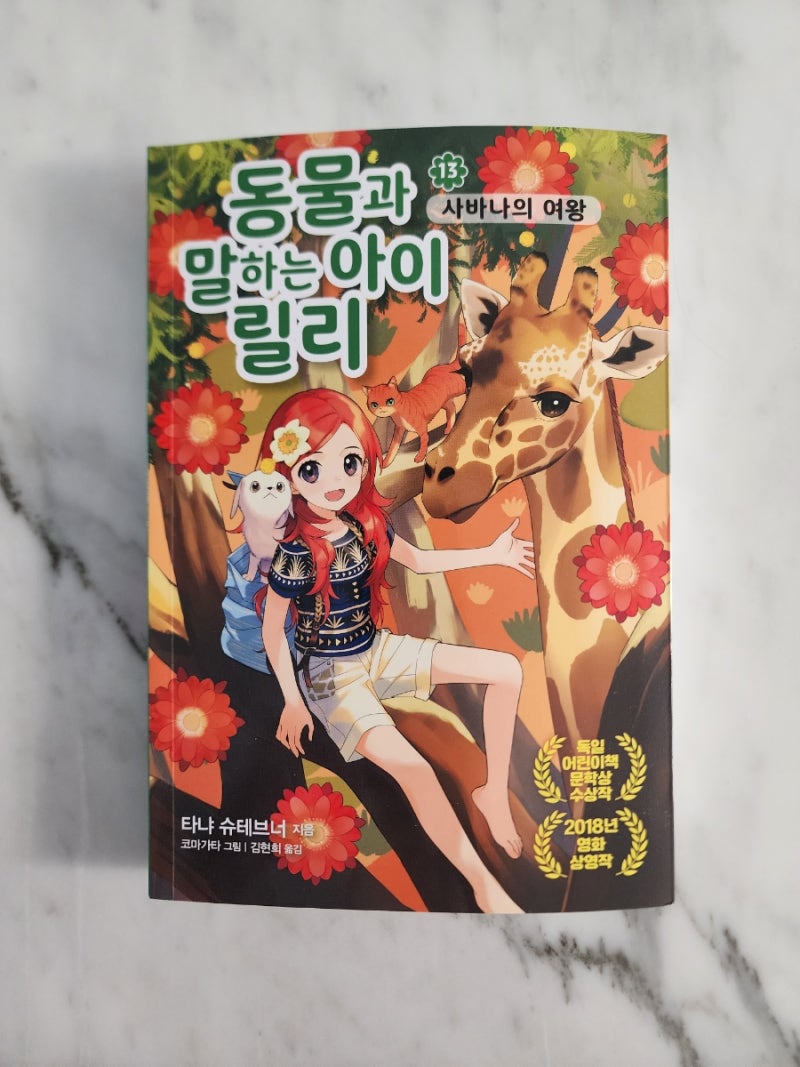 동물과 말하는 아이 릴리 13: 사바나의 위기