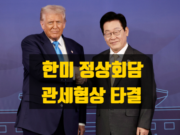  한미 관세협상 타결 이재명 정부의 ‘3,500억 달러 대미 투자’가 의미하는 것