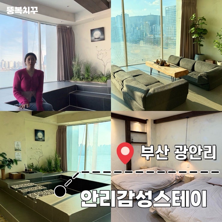 부산 광안리 오션뷰 펜션 가족여행하기 좋은 단체 독채 숙소 안리감성스테이