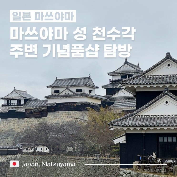 [일본/마쓰야마여행] 마츠야마성 가이드 :: 가는 법 체어리프트 로프웨이 천수각 & 주변 기념품샵 둘러보기