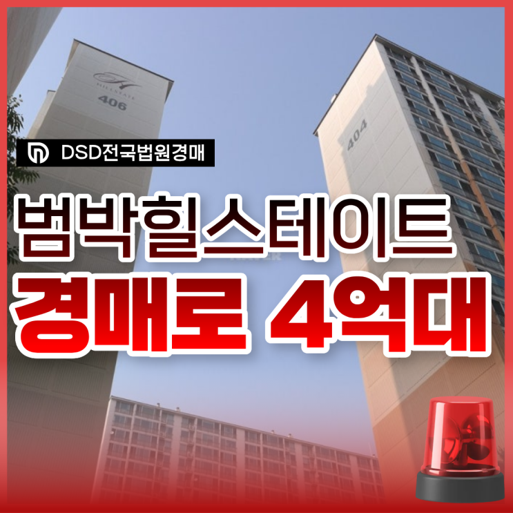  범박힐스테이트 4단지 부천아파트경매 리스크 분석