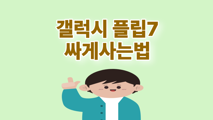  갤럭시 플립7 색상 코랄레드 싸게 사는 방법