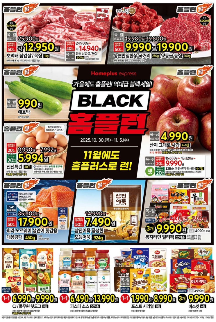 [홈플익스프레스전단지]2025년 10월 30일(목) ~ 11월 5일(수)