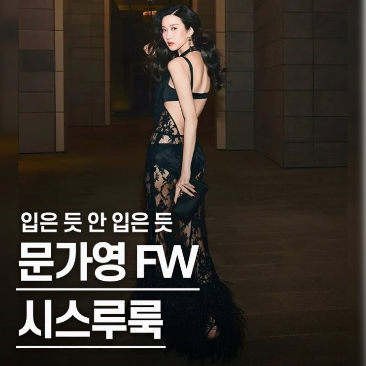  "몸매 실루엣 다 보인다" 문가영, 돌체앤가바나 시스루 화보