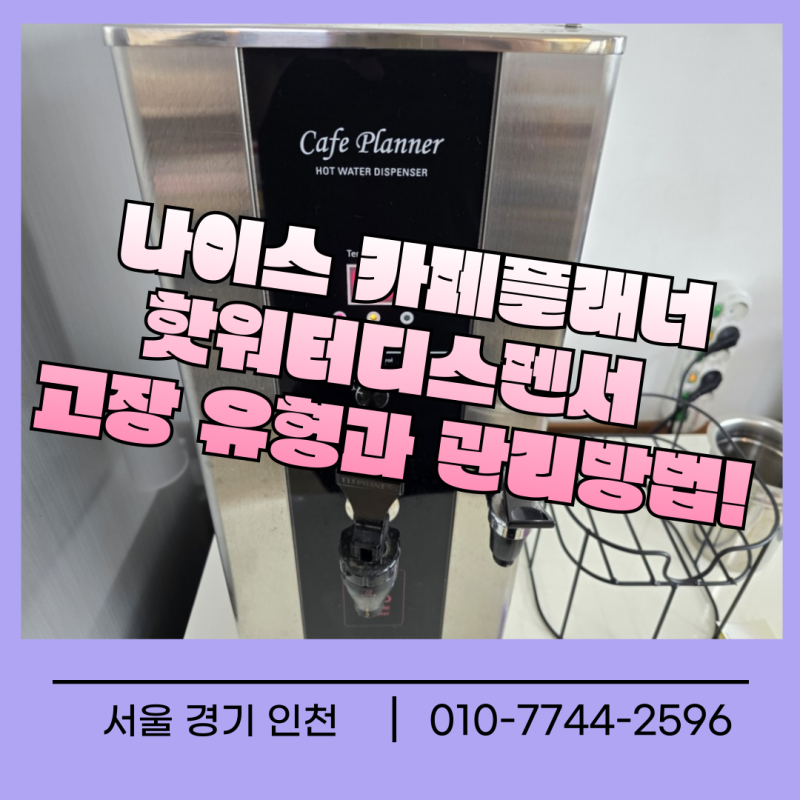 나이스 카페플래너 수리 AS 센터 카페 온수기 핫워터디스펜서 에러코드 (E3, E7 등) 관리방법