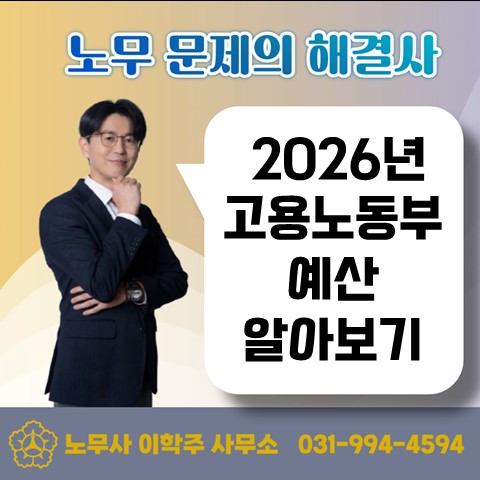  [파주노무사, 파주시노무사] 2026년 고용노동부 예산(지원금 제도 포함)