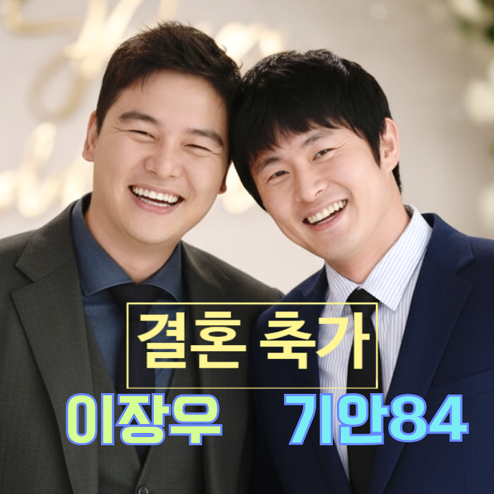 기안84 이장우 조혜원 결혼 첫 사회! 보는 충격 이유 축가 거절 사연!