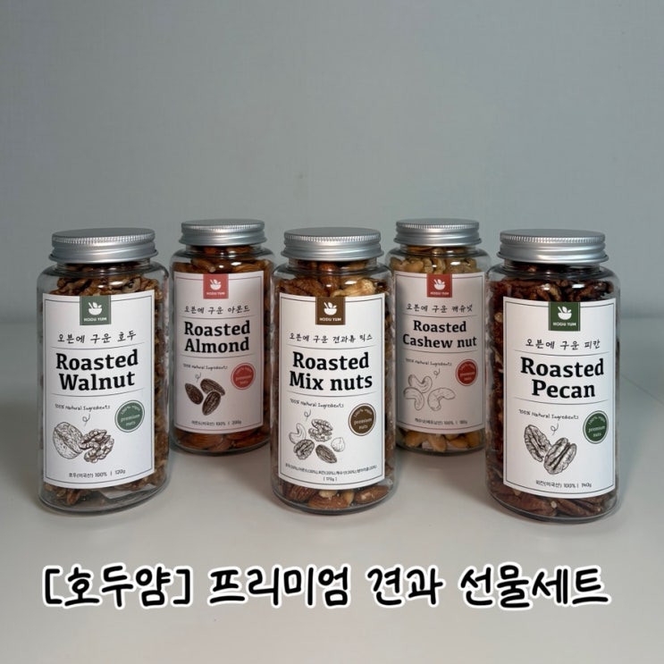  [호두얌] 선물용, 답례품으로 추천하는 오븐에 구워 맛있는 고급견과류