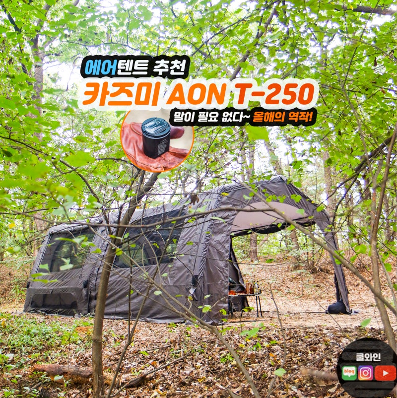에어텐트 추천 KZM 카즈미 T250 대형 캠핑 텐트 에어 쉘터 동계 장박 끝판왕
