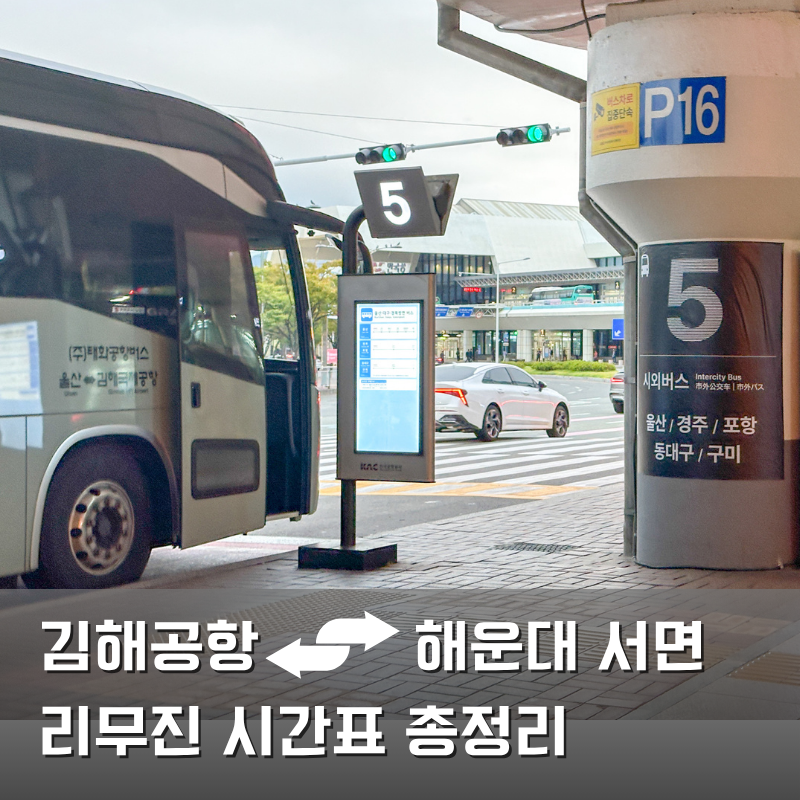 김해 공항버스 예매 방법 해운대 기장 리무진 시간표 총정리