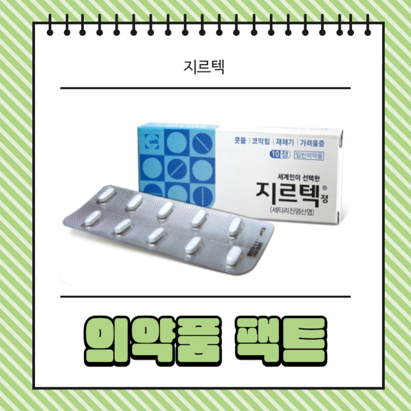 지르텍 가격 효과 성분 부작용 졸림 정보