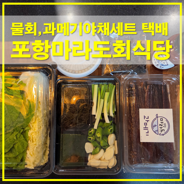  포항마라도회식당 물회밀키트 과메기야채세트 택배가격 후기