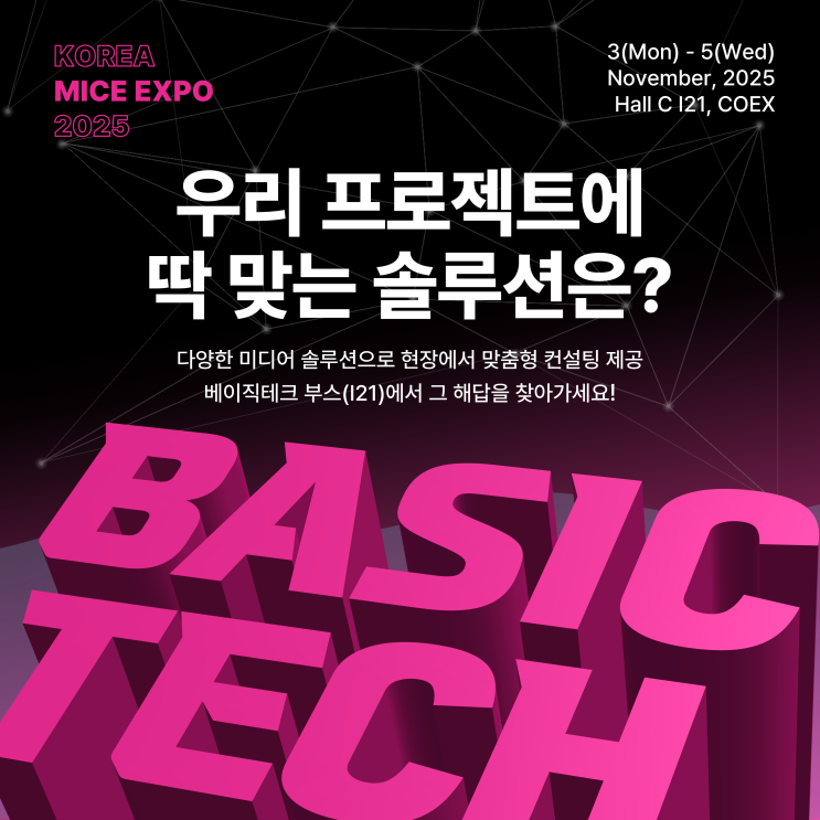  2025 코리아마이스엑스포에서 맞춤 컨설팅을 제공합니다!