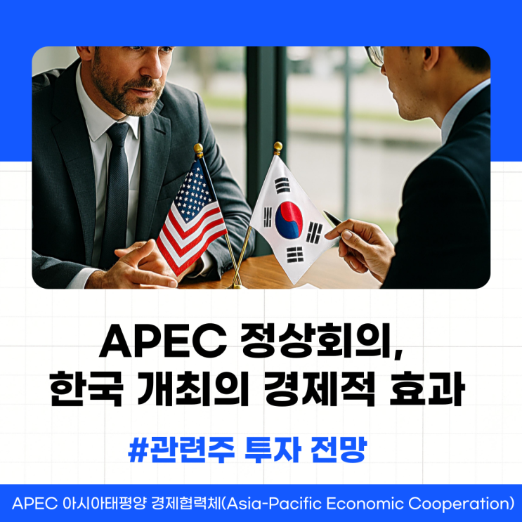 <b>APEC 정상회의</b> 한국 개최의 경제적 효과와 관련주 투자 전망