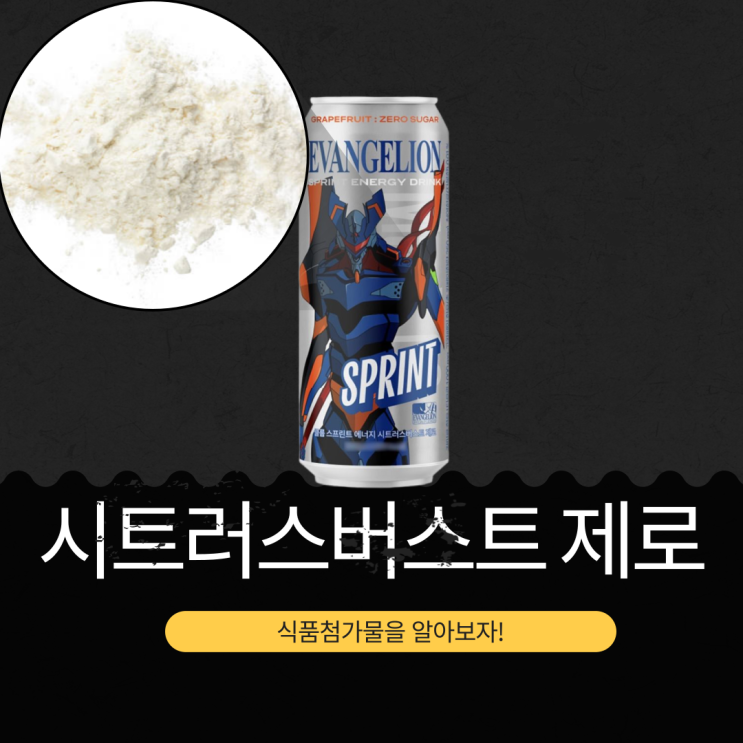  GS25 X 스프린트 에반게리온 콜라보 신상 자몽향 음료 [시트러스버스트 제로] 타우리 1,000mg,  250mg 고카페인