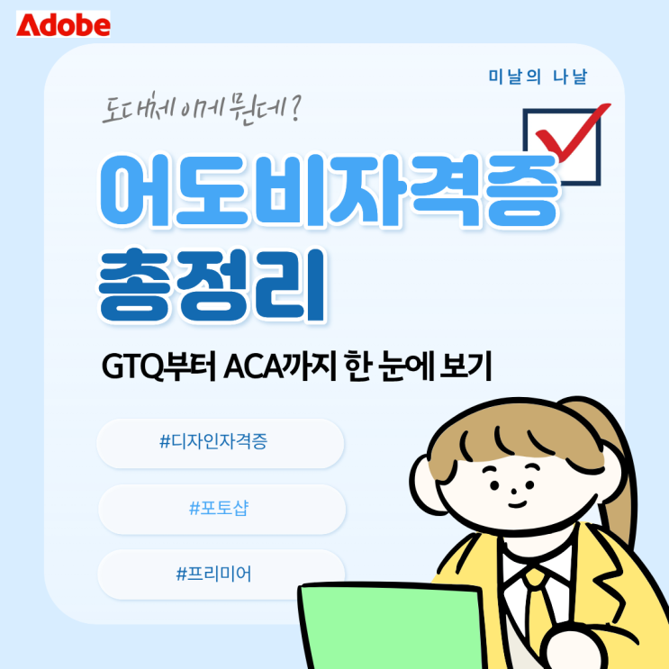  어도비자격증 총정리! GTQ부터 ACA까지 한눈에 보기