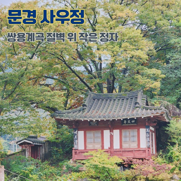  사우정 문경 물놀이 명소 쌍용계곡 절벽 위 작은 정자 경북 여행 가볼만한 곳