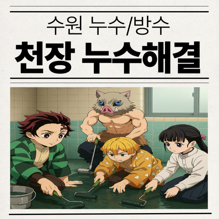  수원 천장누수 망포동 아래층, 아파트, 방수공사비용이 부담될때 어떻하죠?